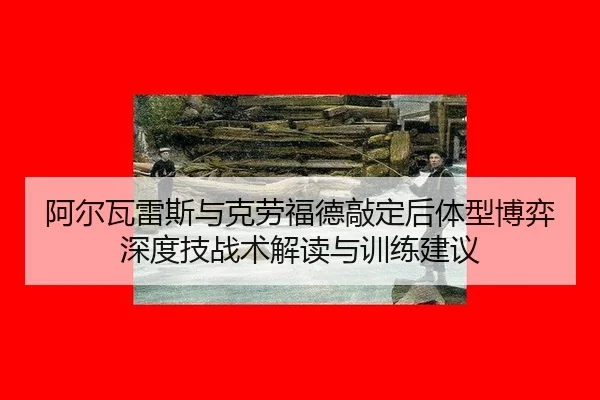 a-er-wa-lei-si-yu-ke-lao-fu-de-qiao-ding-hou-ti-xing-bo-yi-shen-du-ji-zhan-shu-jie-du-yu-xun-lian-jian-yi-2-855.jpg