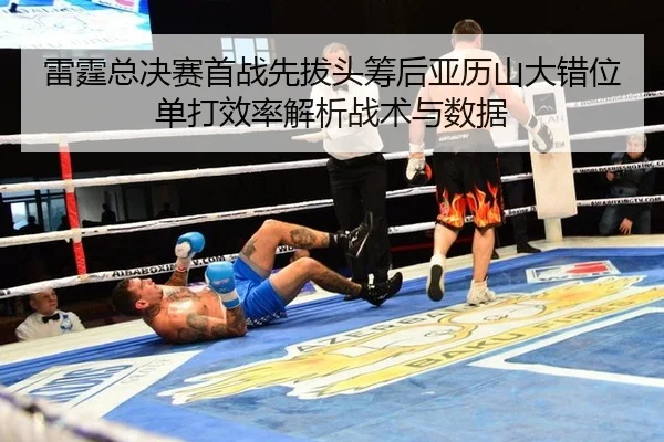 lei-ting-zong-jue-sai-shou-zhan-xian-ba-tou-chou-hou-ya-li-shan-da-cuo-wei-dan-da-xiao-lv-jie-xi-zhan-shu-yu-shu-ju-2-439.jpg