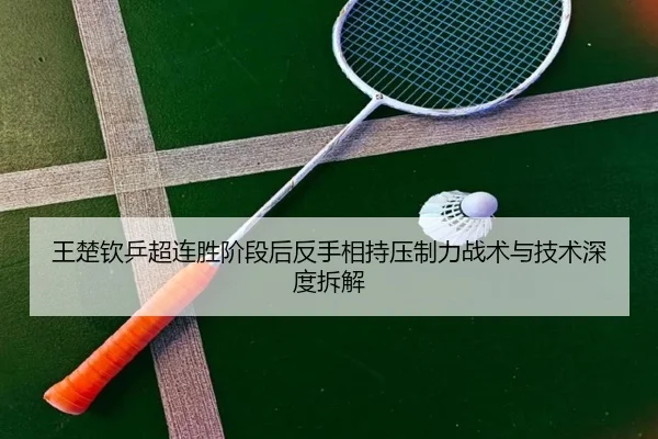 wang-chu-qin-ping-chao-lian-sheng-jie-duan-hou-fan-shou-xiang-chi-ya-zhi-li-zhan-shu-yu-ji-shu-shen-du-chai-jie-2-592.jpg