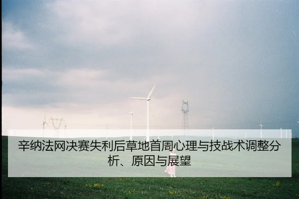 xin-na-fa-wang-jue-sai-shi-li-hou-cao-di-shou-zhou-xin-li-yu-ji-zhan-shu-tiao-zheng-fen-xi-yuan-yin-yu-zhan-wang-2-650.jpg