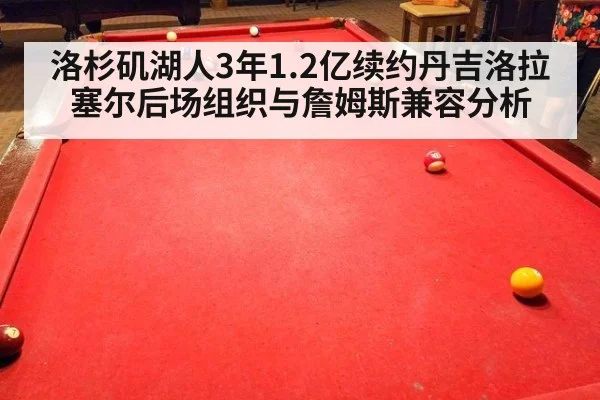 洛杉矶湖人3年1.2亿续约丹吉洛拉塞尔后场组织与詹姆斯兼容分析