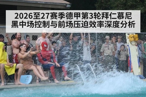 2026至27赛季德甲第3轮拜仁慕尼黑中场控制与前场压迫效率深度分析